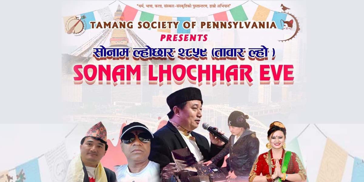 २८ जनवरीमा तामाङ सोसाइटी अफ पेन्सलभेनियाको बृहत् ल्होछार कार्यक्रम 